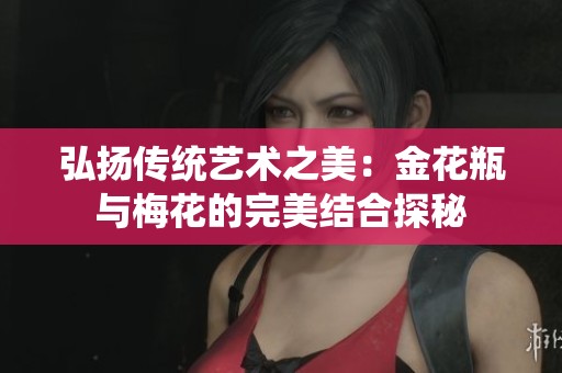弘扬传统艺术之美：金花瓶与梅花的完美结合探秘