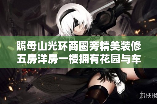 照母山光环商圈旁精美装修五房洋房一楼拥有花园与车位拎包入住