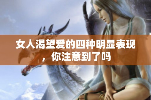 女人渴望爱的四种明显表现，你注意到了吗