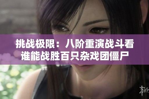 挑战极限：八阶重演战斗看谁能战胜百只杂戏团僵尸
