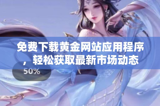 免费下载黄金网站应用程序，轻松获取最新市场动态