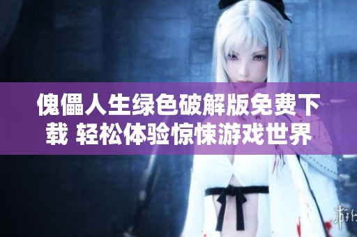 傀儡人生绿色破解版免费下载 轻松体验惊悚游戏世界