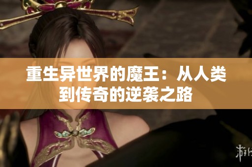 重生异世界的魔王：从人类到传奇的逆袭之路