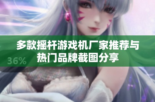 多款摇杆游戏机厂家推荐与热门品牌截图分享