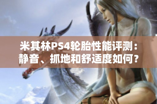 米其林PS4轮胎性能评测：静音、抓地和舒适度如何？