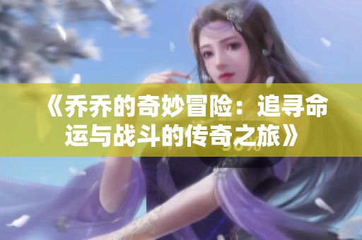 《乔乔的奇妙冒险：追寻命运与战斗的传奇之旅》