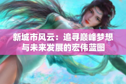 新城市风云：追寻巅峰梦想与未来发展的宏伟蓝图