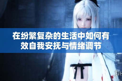 在纷繁复杂的生活中如何有效自我安抚与情绪调节