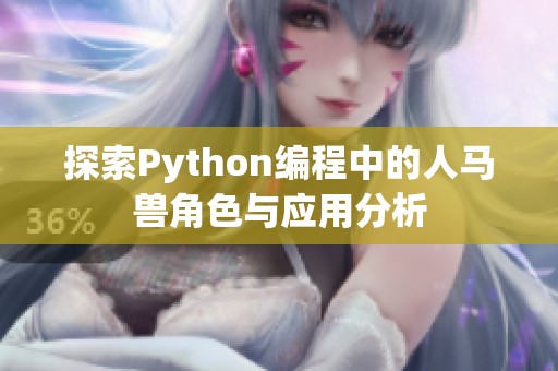 探索Python编程中的人马兽角色与应用分析