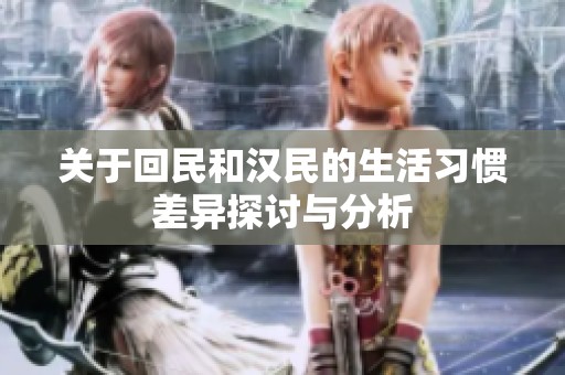 关于回民和汉民的生活习惯差异探讨与分析