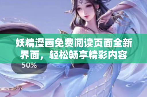 妖精漫画免费阅读页面全新界面，轻松畅享精彩内容