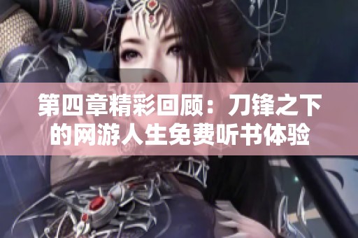 第四章精彩回顾：刀锋之下的网游人生免费听书体验