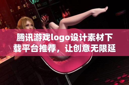 腾讯游戏logo设计素材下载平台推荐，让创意无限延展