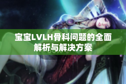 宝宝LVLH骨科问题的全面解析与解决方案