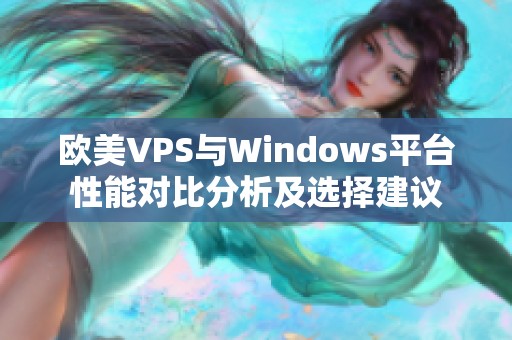 欧美VPS与Windows平台性能对比分析及选择建议