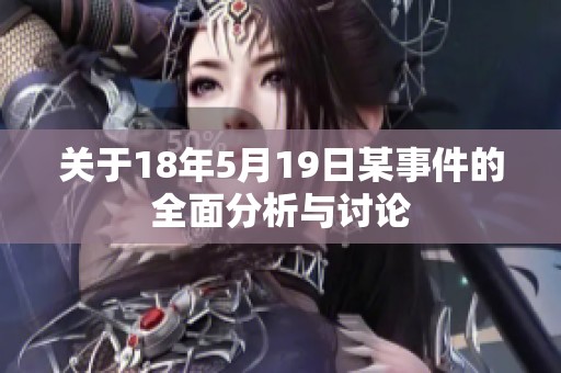 关于18年5月19日某事件的全面分析与讨论