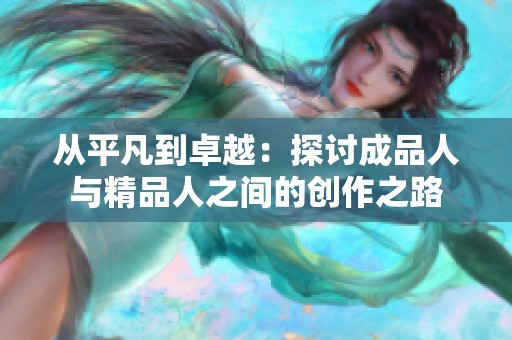 从平凡到卓越：探讨成品人与精品人之间的创作之路