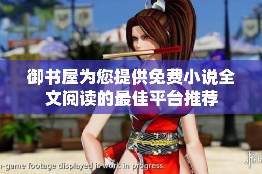 御书屋为您提供免费小说全文阅读的最佳平台推荐