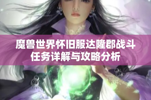魔兽世界怀旧服达隆郡战斗任务详解与攻略分析