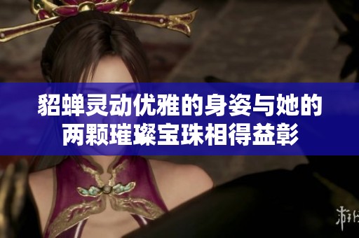 貂蝉灵动优雅的身姿与她的两颗璀璨宝珠相得益彰