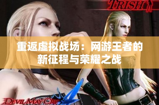 重返虚拟战场：网游王者的新征程与荣耀之战