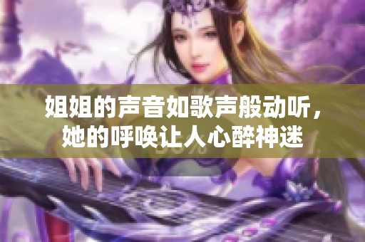 姐姐的声音如歌声般动听，她的呼唤让人心醉神迷