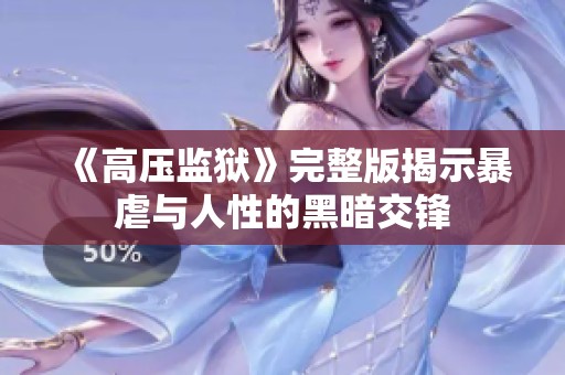 《高压监狱》完整版揭示暴虐与人性的黑暗交锋