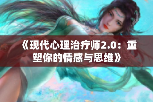 《现代心理治疗师2.0：重塑你的情感与思维》