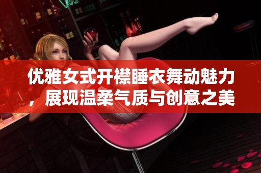优雅女式开襟睡衣舞动魅力，展现温柔气质与创意之美