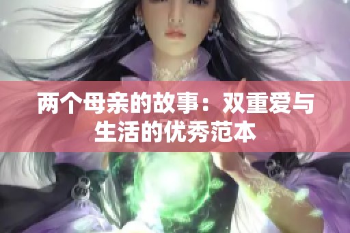 两个母亲的故事：双重爱与生活的优秀范本