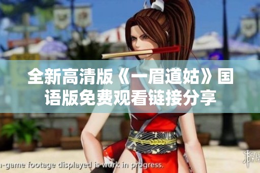 全新高清版《一眉道姑》国语版免费观看链接分享