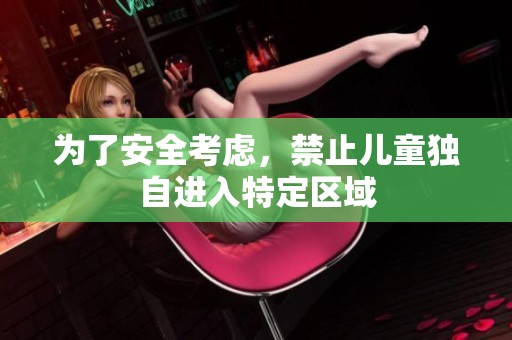 为了安全考虑，禁止儿童独自进入特定区域