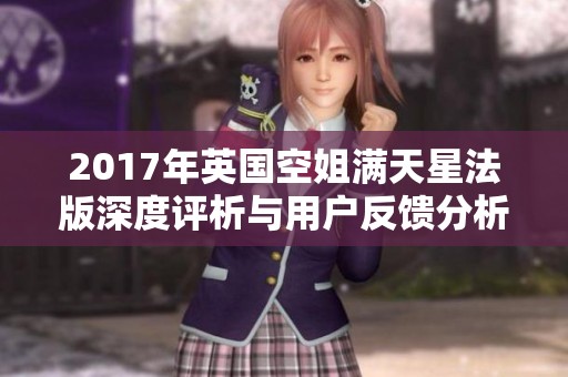 2017年英国空姐满天星法版深度评析与用户反馈分析