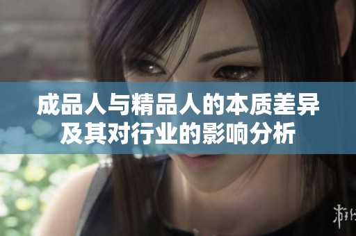 成品人与精品人的本质差异及其对行业的影响分析