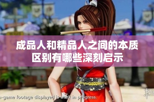 成品人和精品人之间的本质区别有哪些深刻启示