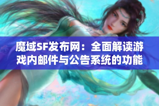 魔域SF发布网：全面解读游戏内邮件与公告系统的功能与优势