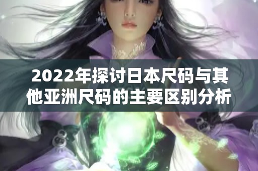 2022年探讨日本尺码与其他亚洲尺码的主要区别分析