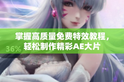 掌握高质量免费特效教程，轻松制作精彩AE大片
