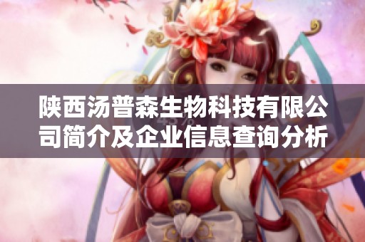 陕西汤普森生物科技有限公司简介及企业信息查询分析