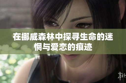 在挪威森林中探寻生命的迷惘与爱恋的痕迹