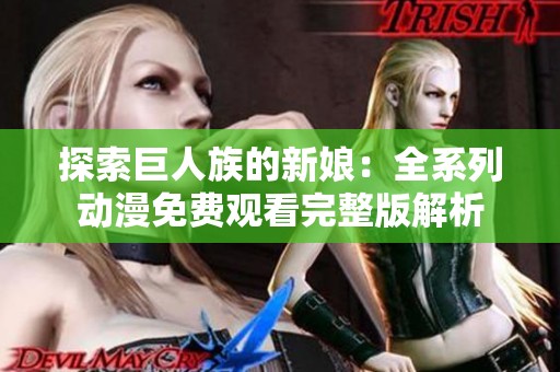 探索巨人族的新娘：全系列动漫免费观看完整版解析