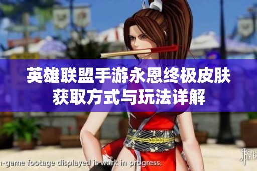 英雄联盟手游永恩终极皮肤获取方式与玩法详解
