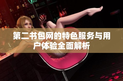 第二书包网的特色服务与用户体验全面解析