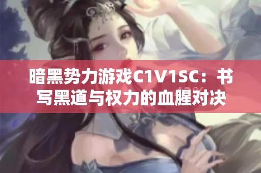 暗黑势力游戏C1V1SC：书写黑道与权力的血腥对决