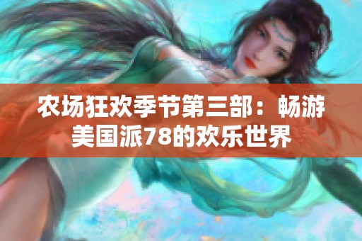 农场狂欢季节第三部：畅游美国派78的欢乐世界