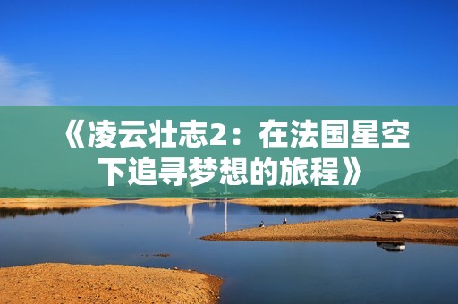 《凌云壮志2：在法国星空下追寻梦想的旅程》