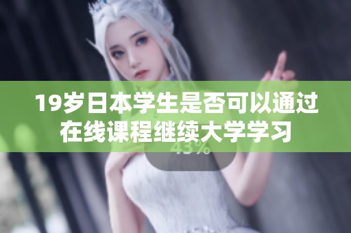 19岁日本学生是否可以通过在线课程继续大学学习