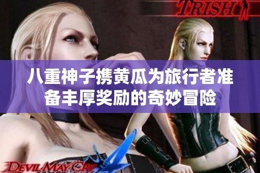 八重神子携黄瓜为旅行者准备丰厚奖励的奇妙冒险