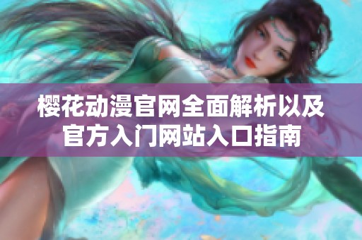 樱花动漫官网全面解析以及官方入门网站入口指南