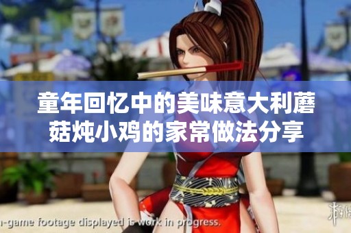 童年回忆中的美味意大利蘑菇炖小鸡的家常做法分享